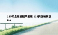 115网盘破解版苹果版,115网盘破解版ios