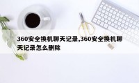 360安全换机聊天记录,360安全换机聊天记录怎么删除