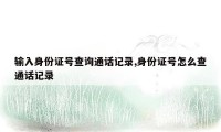 输入身份证号查询通话记录,身份证号怎么查通话记录