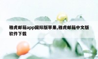 雅虎邮箱app国际版苹果,雅虎邮箱中文版软件下载