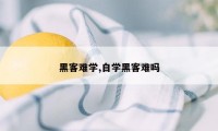 黑客难学,自学黑客难吗