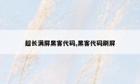 超长满屏黑客代码,黑客代码刷屏