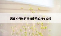 黑客如何破解邮箱密码的简单介绍