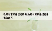 教师与家长通话记录表,教师与家长通话记录表怎么写