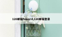 126邮箱faword,126邮箱登录