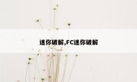 迷你破解,FC迷你破解