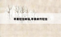 苹果短信邮箱,苹果邮件短信