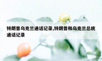 特朗普乌克兰通话记录,特朗普和乌克兰总统通话记录