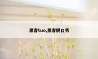 黑客tuo,黑客脱口秀