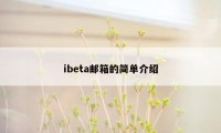 ibeta邮箱的简单介绍