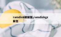 ramdisk破解版,ramdiskgz解包