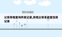 公安异地查询开房记录,异地公安系统查住房记录