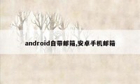 android自带邮箱,安卓手机邮箱