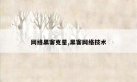 网络黑客克星,黑客网络技术