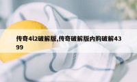 传奇4l2破解版,传奇破解版内购破解4399