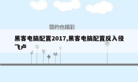 黑客电脑配置2017,黑客电脑配置反入侵飞卢