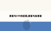 黑客与CTF的区别,黑客与反黑客