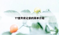 77查开房记录的简单介绍