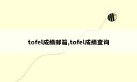 tofel成绩邮箱,tofel成绩查询