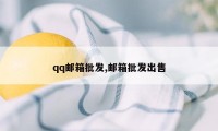 qq邮箱批发,邮箱批发出售