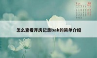 怎么查看开房记录bak的简单介绍