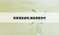 黑客键盘遮挡,键盘屏蔽软件