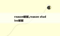 reason破解,reason studios破解