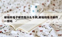 邮箱和电子邮件有什么不同,邮箱和电子邮件一样吗