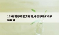 139邮箱移动官方邮箱,中国移动139邮箱官网