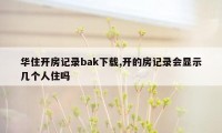 华住开房记录bak下载,开的房记录会显示几个人住吗