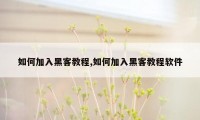 如何加入黑客教程,如何加入黑客教程软件