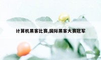 计算机黑客比赛,国际黑客大赛冠军