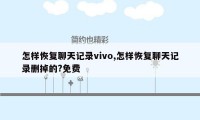 怎样恢复聊天记录vivo,怎样恢复聊天记录删掉的?免费