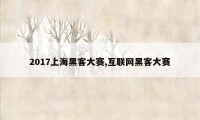 2017上海黑客大赛,互联网黑客大赛