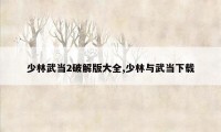 少林武当2破解版大全,少林与武当下载