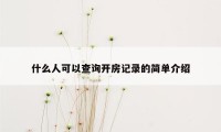 什么人可以查询开房记录的简单介绍