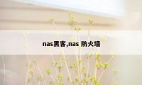 nas黑客,nas 防火墙