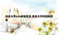 南昌大学edu邮箱登录,南昌大学校园网登录