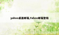 yahoo桌面邮箱,Yahoo邮箱登陆