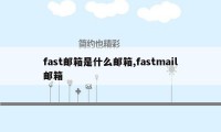 fast邮箱是什么邮箱,fastmail邮箱