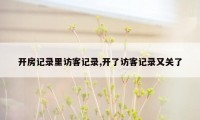 开房记录里访客记录,开了访客记录又关了