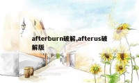 afterburn破解,afterus破解版