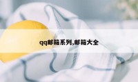 qq邮箱系列,邮箱大全