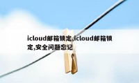 icloud邮箱锁定,icloud邮箱锁定,安全问题忘记