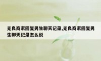 无良商家回复男生聊天记录,无良商家回复男生聊天记录怎么说