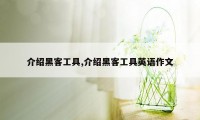 介绍黑客工具,介绍黑客工具英语作文