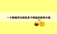 一个邮箱可以绑定多个网站的简单介绍