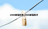 2980邮箱好用,2980邮箱助手