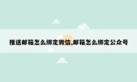 推送邮箱怎么绑定微信,邮箱怎么绑定公众号