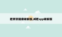 肥胖到健康破解版,减肥app破解版